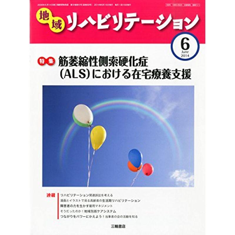 地域リハビリテーション 2014年 06月号 雑誌