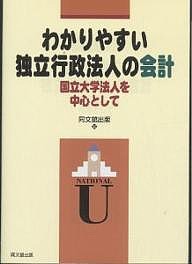 わかりやすい独立行政法人の会計 国立大学法人を中心として 同文舘出版