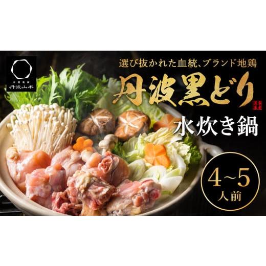 ふるさと納税 兵庫県 加西市 地鶏 丹波 黒どりブツ切り 水炊き セット 4〜5人前 鍋 お家 冷凍 京都 丹波山本 鶏肉 濃厚 ヘルシー ぽん酢 京ぽん