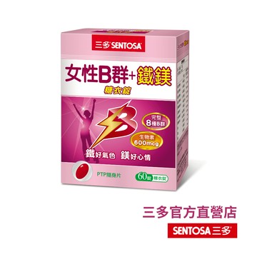 【三多官方直營 有保障】三多女性B群+鐵鎂錠 ｜女性保保健、滋養根本｜調節生理機能、營養補給｜60錠/盒