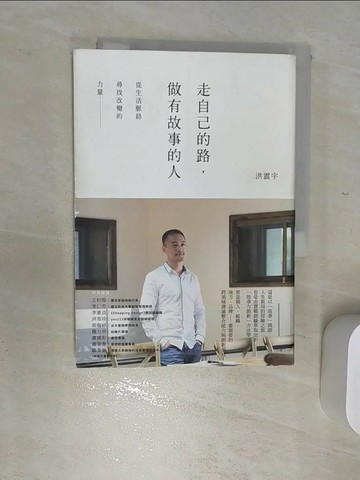 【書寶二手書T7／財經企管_RBP】走自己的路，做有故事的人-從生活脈絡尋找改變的力量_洪震宇