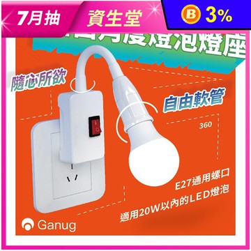 【Ganug】自由角度燈泡燈座