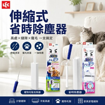 【MT】日本LEC激落君伸縮式省時除塵器 附盒 除塵棒 清潔清潔 重複使用 除塵盒 地板冷氣用 寵物毛專用
