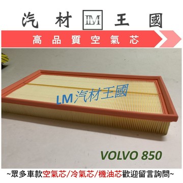【LM汽材王國】 空氣芯 VOLVO 850 1997-2001年  空氣心 空氣 濾心 濾芯 過濾器 VOLVO