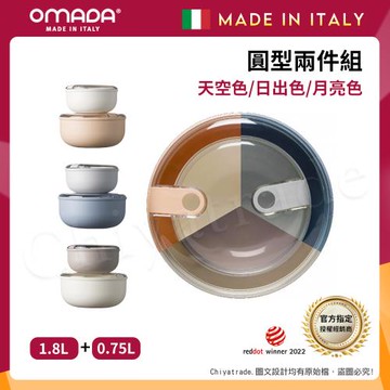 【OMADA】義大利製 Pull Box 易拉保鮮盒 圓型 (0.75L+1.8L)兩件組-任選