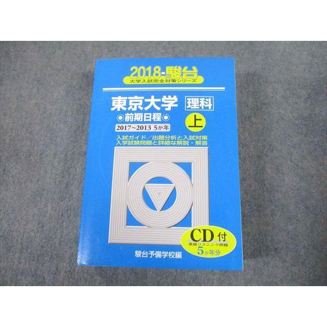 TW10-218 駿台文庫 青本 2018 東京大学 理科 前期日程 上 2017〜2013 過去5か年 大学入試完全対策シリーズ CD1枚付 52M1D