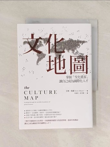 【書寶二手書T1／溝通_TG5】文化地圖：掌握「文化量表」讓自己成為國際化人才_艾琳梅爾,  李康莉, 唐岱蘭