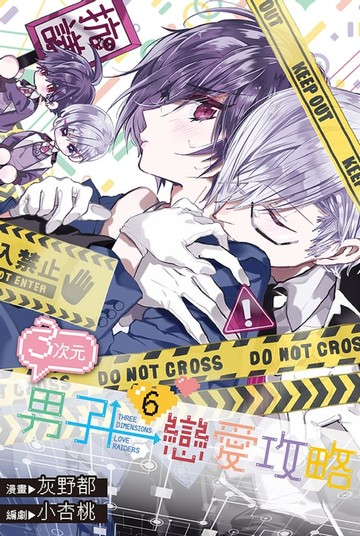 【電子書】３次元男子戀愛攻略(06)