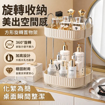 『現貨＆滿額折抵 』【逗町美居家】360°旋轉桌面置物架 加高化妝品收納架 方形雙層/三層香水保養品收納架