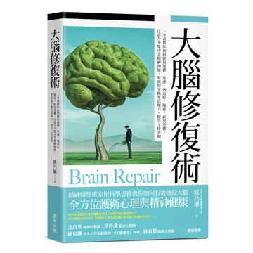 大腦修復術：一本書教你如何應對憂鬱、焦慮、強迫症、拖延、社交恐懼、注意力不集中等精神困擾，幫助你平衡生活壓力、提升工作  / 【閱讀BOOK】優質書展團購