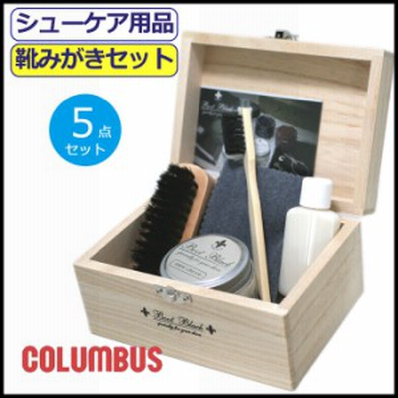 靴みがきセット コロンブス 靴磨きセット 皮革 Columbus お手入れ ギフト プレゼント シューズケア 桐製木箱 マイタイ 靴ケア シューケア 通販 Lineポイント最大1 0 Get Lineショッピング