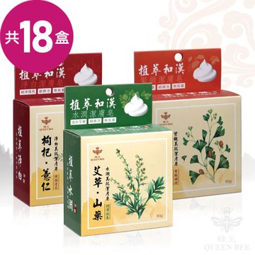 【蜂王Queen Bee】植萃和漢 草本精華美膚皂18入組