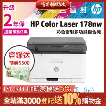 HP Color Laser 178nw 彩色雷射複合機 (取代M176n)《登錄送500禮券》