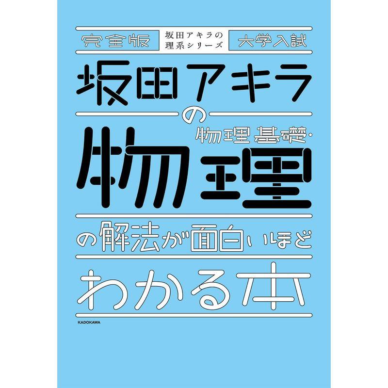 完全版 大学入試 坂田アキラの 物理基礎・物理の解法が面白いほどわかる本