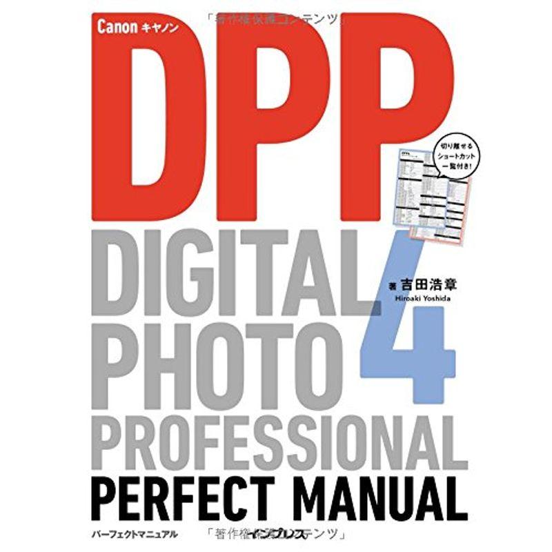 キヤノン Digital Photo Professional パーフェクトマニュアル