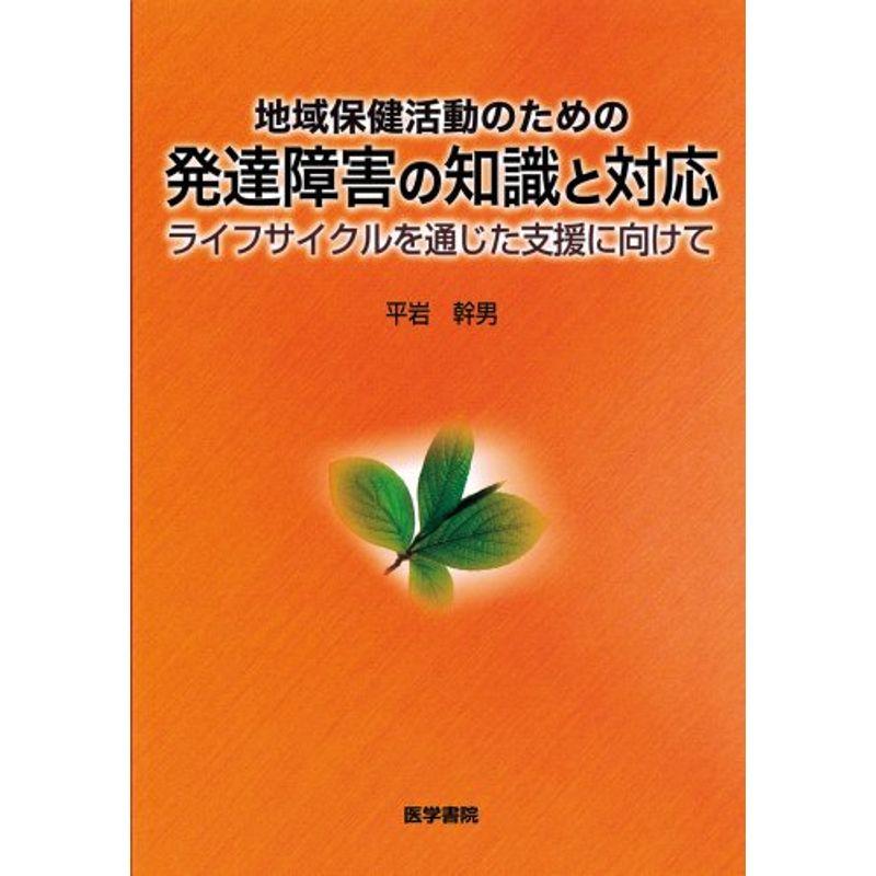 地域保健活動のための発達障害の知識と対応?ライフサイクルを通じた支援に向けて