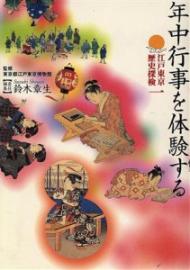  江戸東京歴史探検(第１巻) 年中行事を体験する 江戸東京歴史探検第１巻／鈴木章生(編者),東京都江戸東京博物館