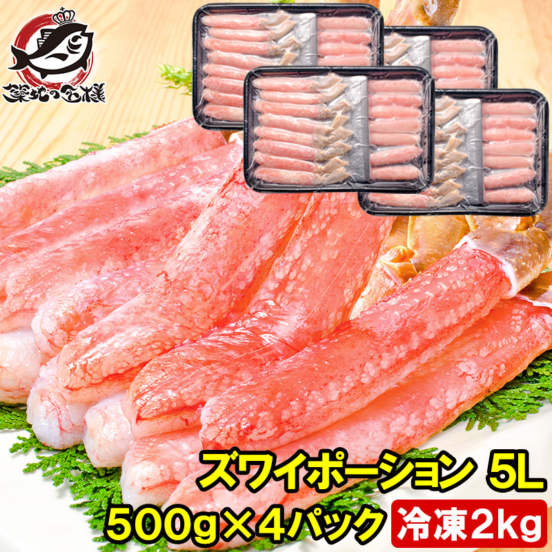 超特大 5L ズワイガニ ポーション かにしゃぶ お刺身用 冷凍総重量 2kg 500g×4パック 合計60本 生食用 かに ポーション ずわいがに 築地市場 豊洲市場 ギフト 贈答用 お歳暮 海鮮おせち おせち 単品おせち