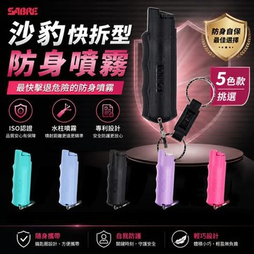 SABRE 沙豹 防身噴霧 快拆型 防身噴霧 辣椒水 扣環 水柱式 (多色可選)