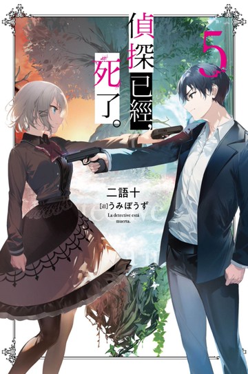 偵探已經，死了。(05)