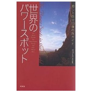 世界のパワースポット 癒しと自分回復の旅ガイド