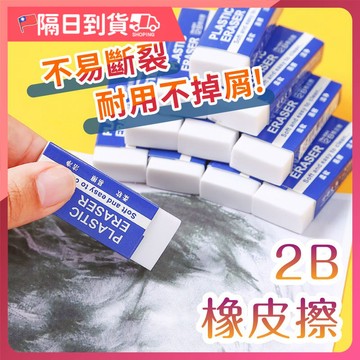 【獨立包裝🔥擦塗省力】橡皮擦 2B橡皮擦 擦子 考試用 美術用 專用橡皮擦 橡皮擦 文具 學生 擦布 修正