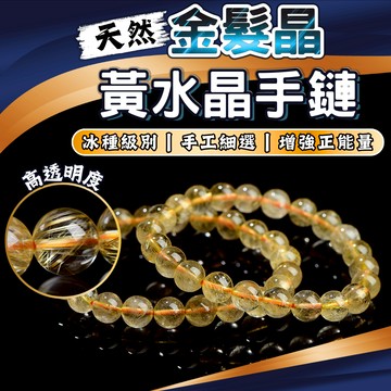 金髮晶 黃水晶手鍊 水晶手鏈 能量水晶 手珠 開運水晶 招財手鏈 冰種水晶 事業能量 辟邪 金髮晶 黃水晶手鍊 水晶手鏈