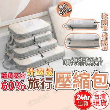 [新品現貨促銷] 旅行壓縮包 旅行收納袋 旅行收納包 壓縮收納袋 行李壓縮袋 壓縮收納包 衣物收納 行李收納 壓縮袋