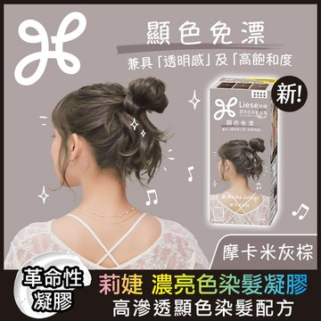 莉婕濃亮色染髮凝膠摩卡米灰棕