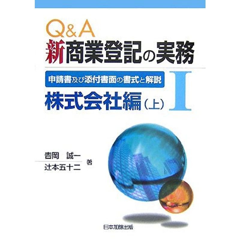 QA 新商業登記の実務 I