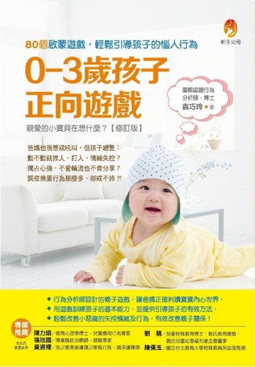 0～3歲孩子正向遊戲：80個啟蒙遊戲，輕鬆引導孩子的惱人行為[二手書_良好]