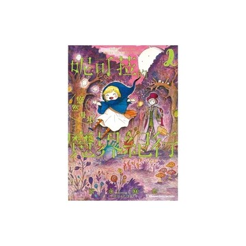 妮可菈的悠然漫步魔界紀行(2)