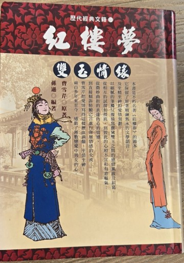 紅樓夢：雙玉情緣[二手書_良好]