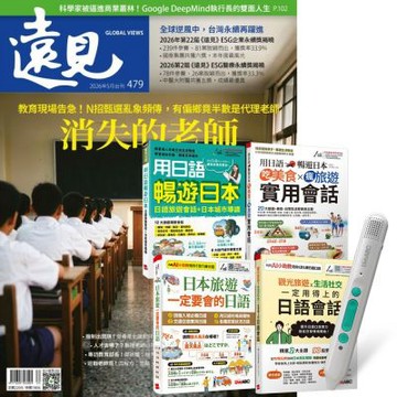 遠見雜誌（1年12期）贈 生活旅遊日語這樣說（全4書）+ LiveABC智慧藍牙點讀筆16G