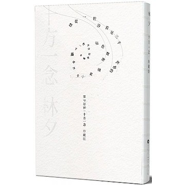 十方一念 珍藏版【城邦讀書花園】