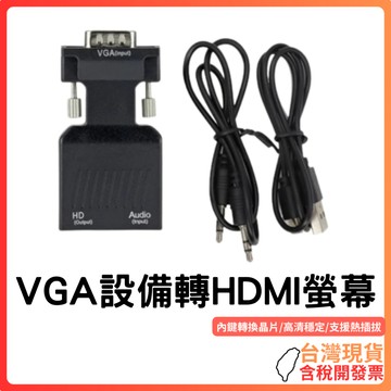台灣現貨 ~【支援1080P】VGA轉HDMI轉接器｜內建晶片穩定轉換｜附音源線/供電線｜支援聲音同步｜免驅動｜