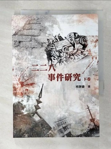 【書寶二手書T7／歷史_SP8】二二八事件研究(下)_褚靜濤