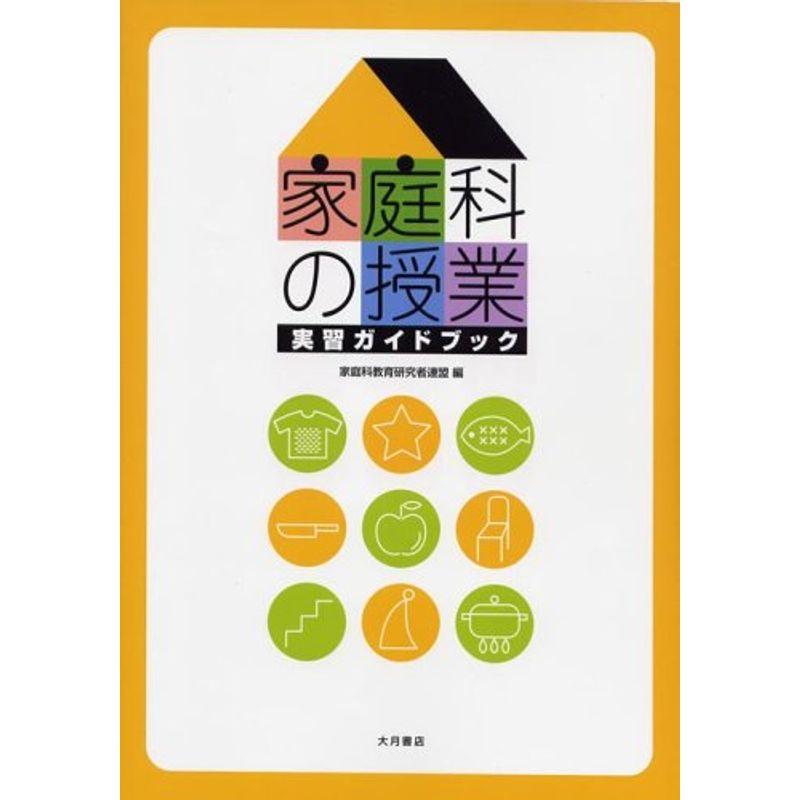 家庭科の授業?実習ガイドブック