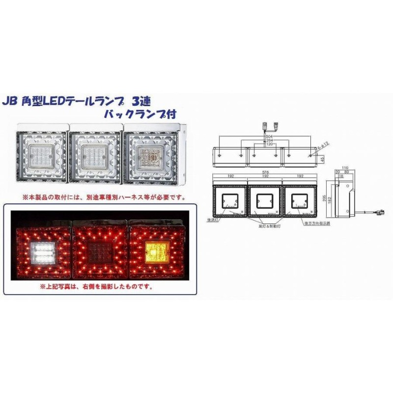 トラック 用品 パーツ│ＪＢ 角型LEDテールランプ ３連 バックランプ付