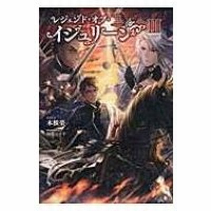 レジェンド オブ イシュリーン 3 サーガフォレスト 木根楽 本 通販 Lineポイント最大0 5 Get Lineショッピング