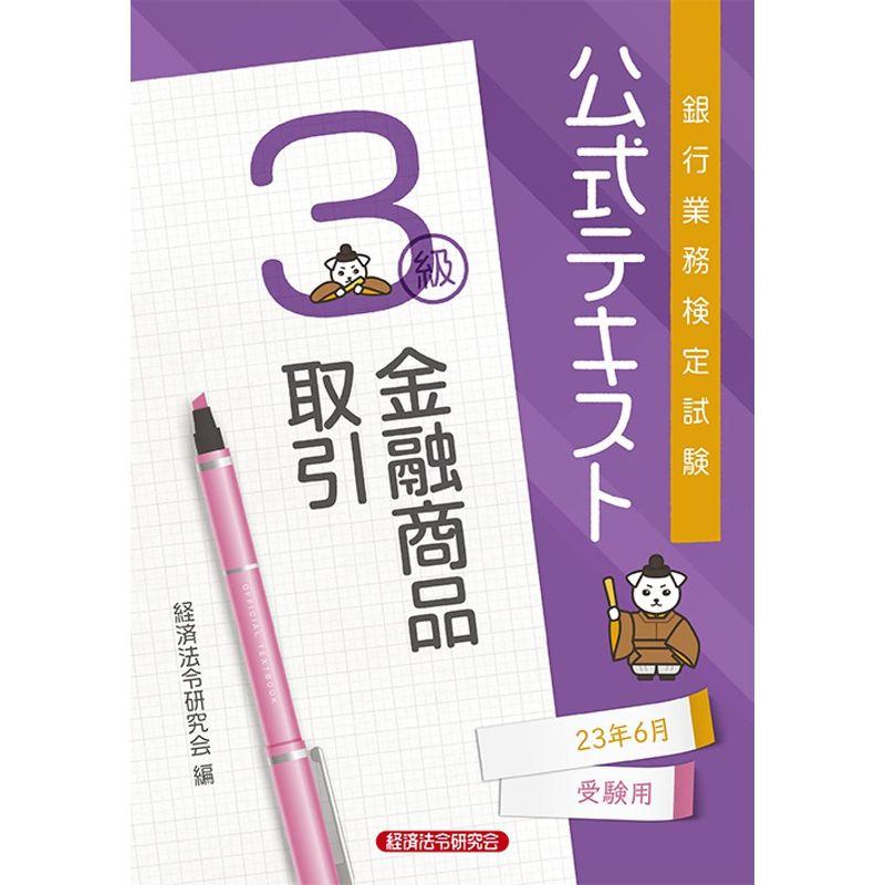 公式テキスト 金融商品取引3級2023年6月受験用