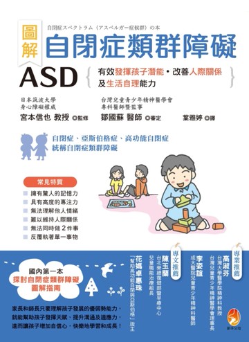 圖解　自閉症類群障礙ASD：有效發揮孩子潛能、改善人際關係及生活自理能力[二手書_近全新]