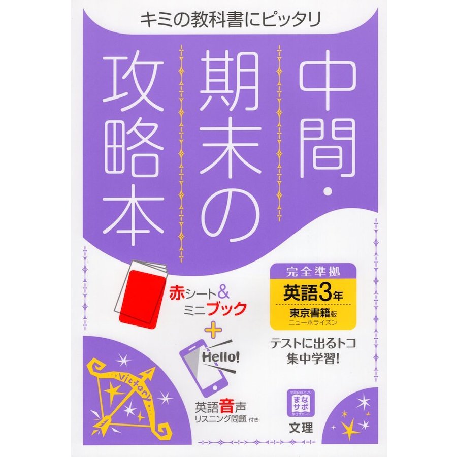 中間期末の攻略本 東京書籍版 英語 3年