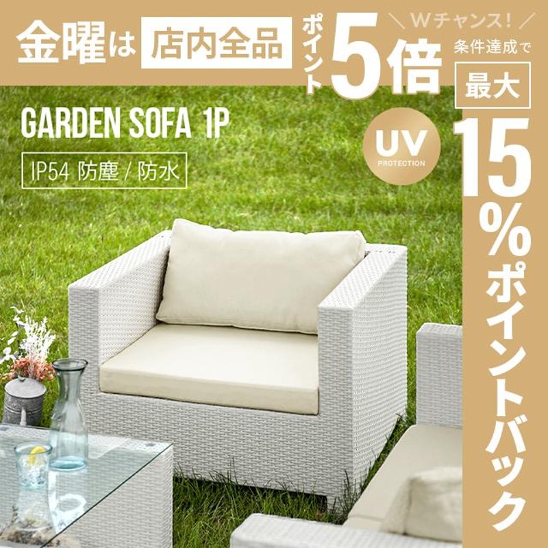 全品P5倍 4/7】 ガーデンソファ ラタン調 防水 屋外用 一人掛け ソファ 