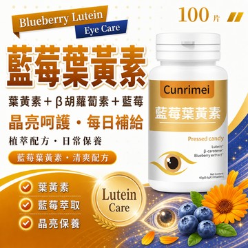 進口原材料 醫用級/藍莓葉黃素 高含量 純天然 100粒