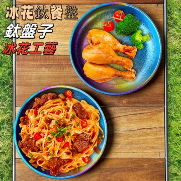 Snow rock 185mm純鈦冰花彩餐盤 圓形純鈦餐盤 露營純鈦餐盤 戶外登山純鈦餐具 環保餐具 登山 露營 彩鈦盤