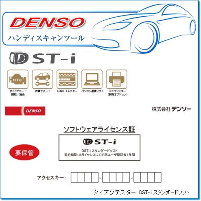 DENSO ダイアグテスター DST-i用 スタンダードソフト | LINEブランドカタログ