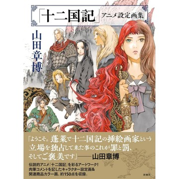 [TP小屋] (全新有貨) 日文畫冊 十二國記 動畫設定畫集 9784103359340