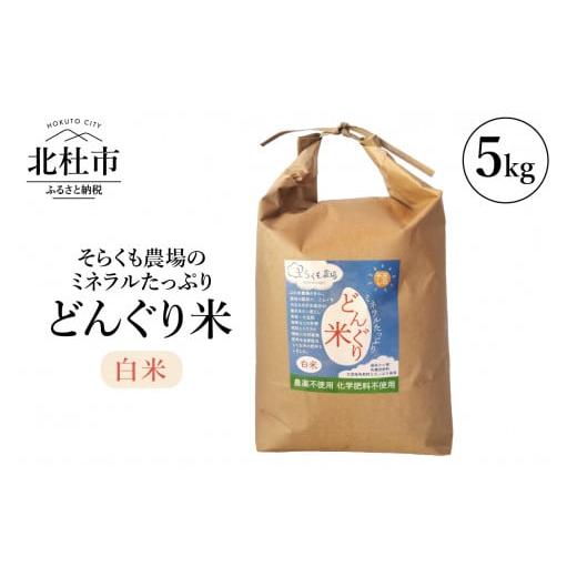 ふるさと納税 山梨県 北杜市 そらくも農場のミネラルたっぷりどんぐり米（白米5kg）