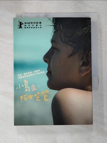 【書寶二手書T9／兒童文學_LAS】小島來了陌生爸爸_安娜．沃茲,  林敏雅_安娜．沃茲,  林敏雅